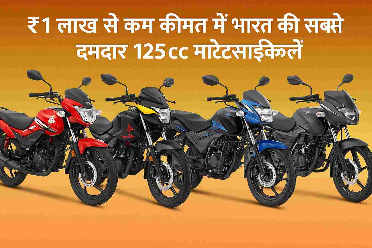 ₹1 लाख से कम कीमत में भारत की सबसे दमदार 125cc मोटरसाइकिलें