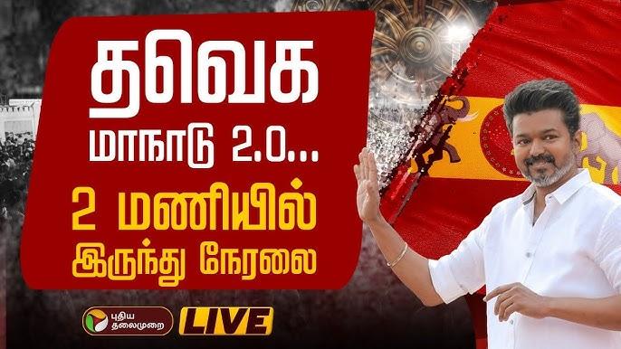 TVK Maanadu Live: जानिए लाइव इवेंट और अपडेट्स
