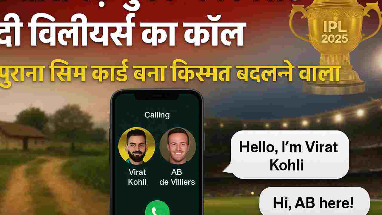 'खुल जा सिम सिम': छत्तीसगढ़ के युवक को विराट-डी विलियर्स का फोन, वजह जानकर रह जाएंगे हैरान