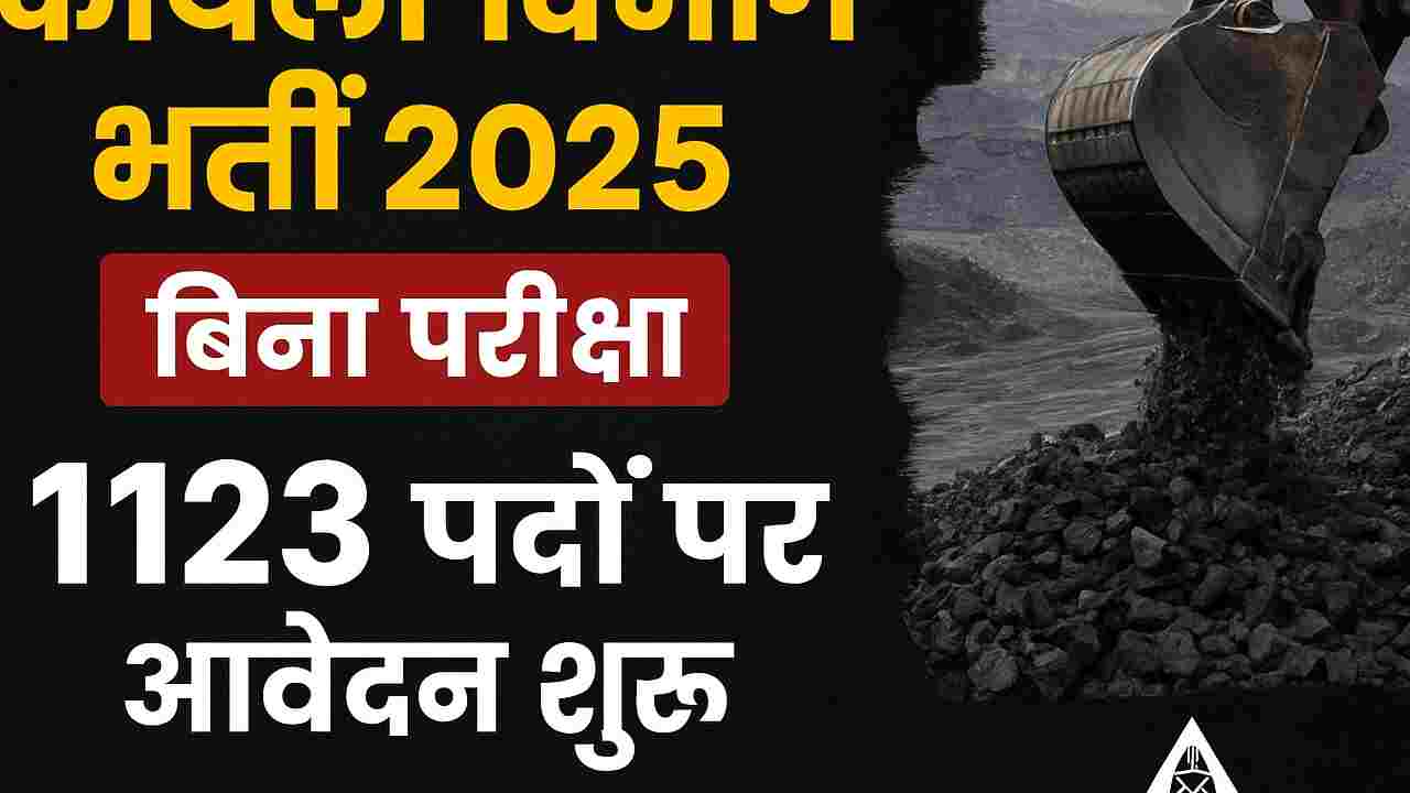 कोयला विभाग भर्ती 2025: बिना परीक्षा 1123 पदों पर सीधी भर्ती, आवेदन शुल्क फ्री