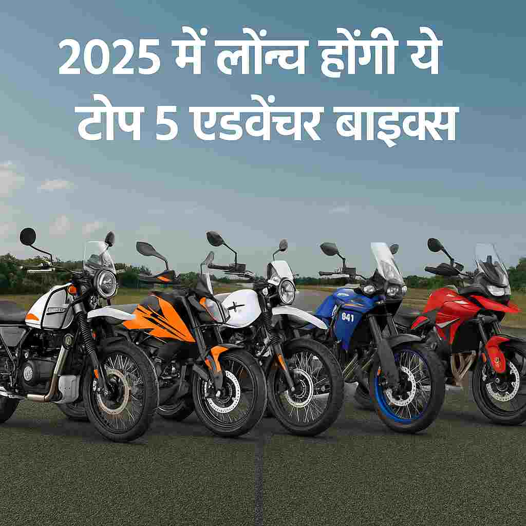2025 में लॉन्च होंगी ये 5 दमदार एडवेंचर बाइक्स – पावर, कम्फर्ट और स्टाइल का परफेक्ट कॉम्बिनेशन