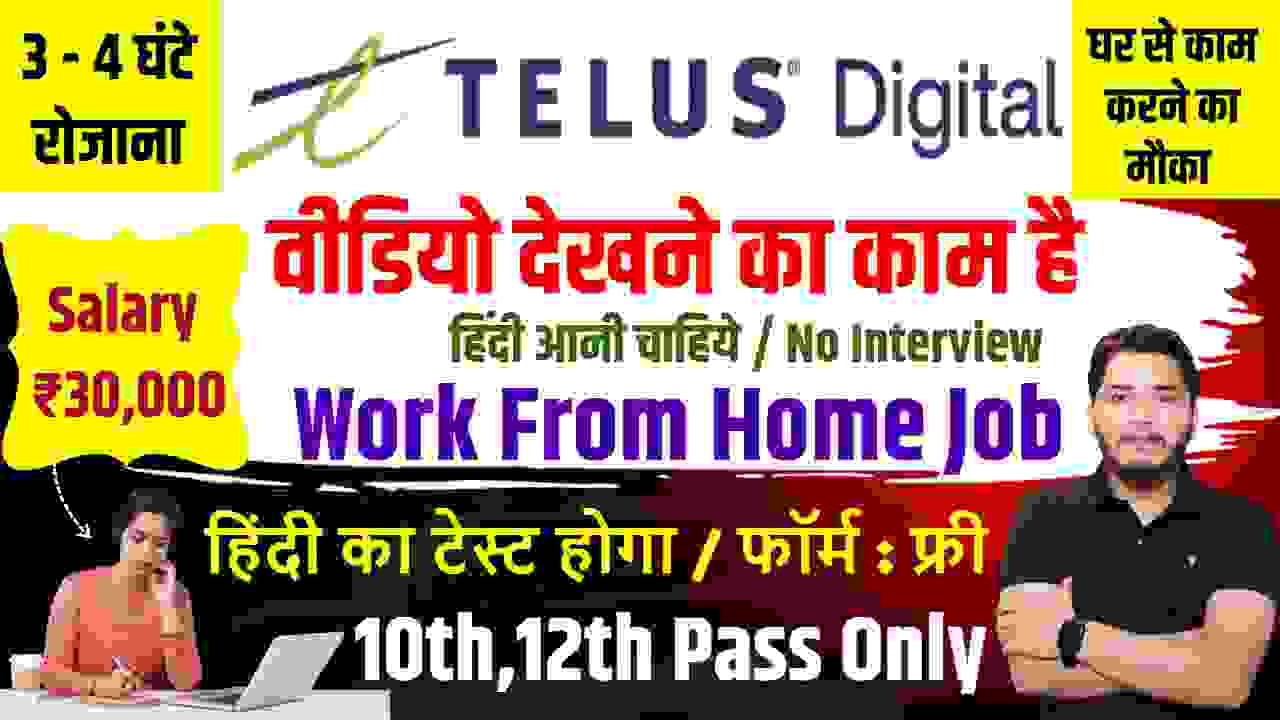 Teles Digital की नई भर्ती: वीडियो देखने का सबसे आसान वर्क फ्रॉम होम जॉब