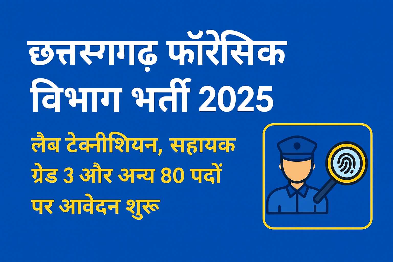 छत्तीसगढ़ फॉरेंसिक विभाग भर्ती 2025 – 80 पदों पर निकली नई वैकेंसी